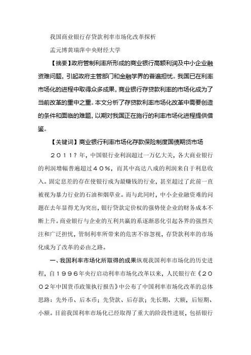 我国商业银行存贷款利率市场化改革探析