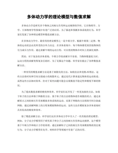 多体动力学的理论模型与数值求解