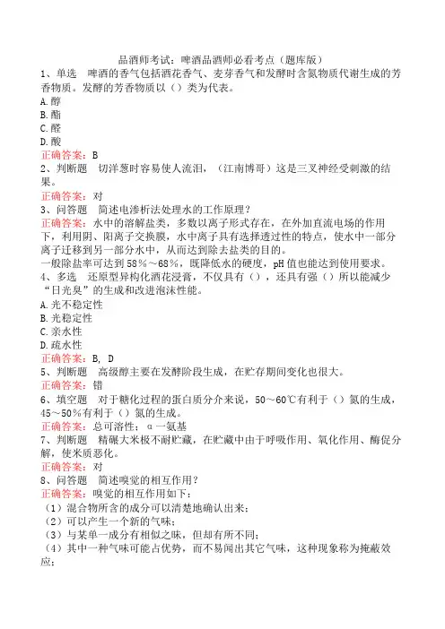 品酒师考试：啤酒品酒师必看考点(题库版)
