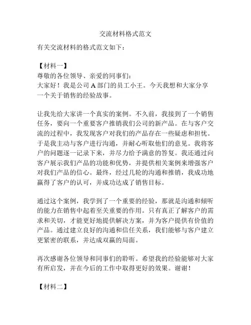 交流材料格式范文