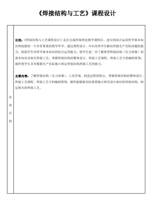 《焊接结构与工艺》课程设计---压力容器