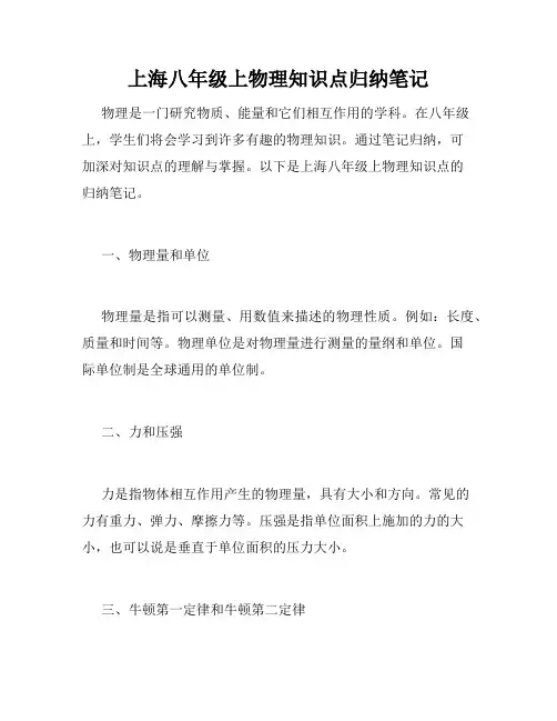 上海八年级上物理知识点归纳笔记