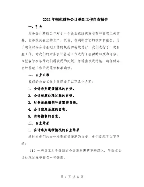 2024年规范财务会计基础工作自查报告