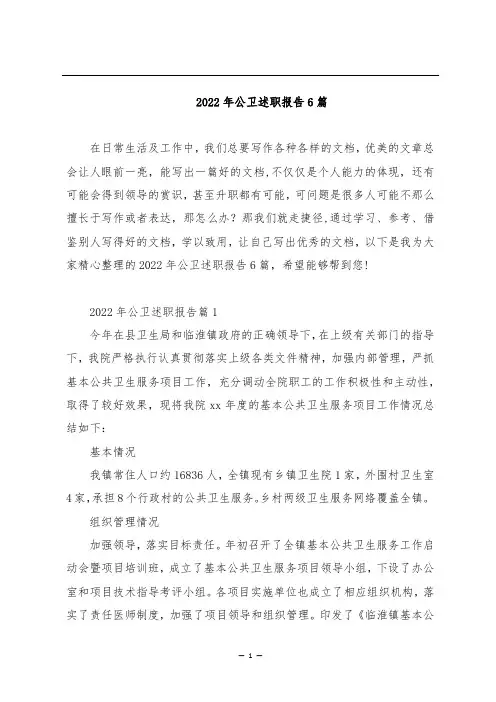 2022年公卫述职报告6篇