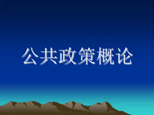 公共政策的内涵与本质
