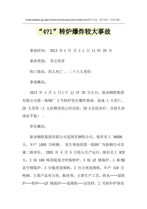 “4-1”转炉爆炸较大事故