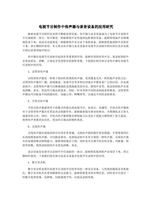 电视节目制作中传声器与录音设备的应用研究