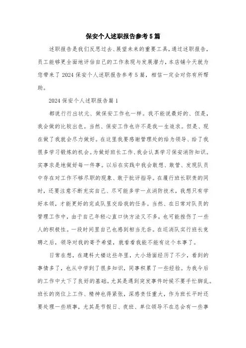 保安个人述职报告参考5篇