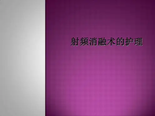 射频消融术的护理最新ppt课件
