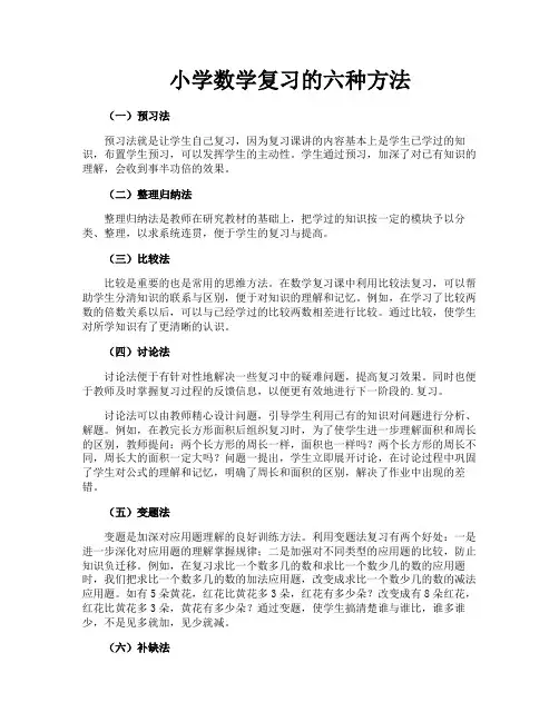 小学数学复习的六种方法