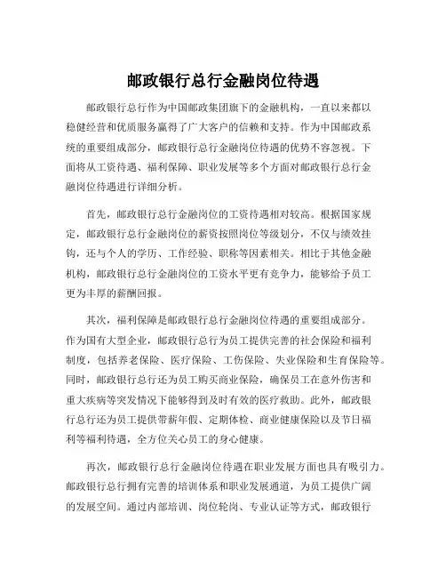 邮政银行总行金融岗位待遇