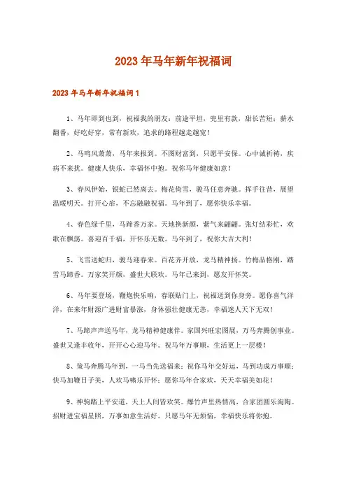 2023年实用文_马年新年祝福词