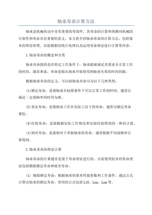 轴承寿命计算方法