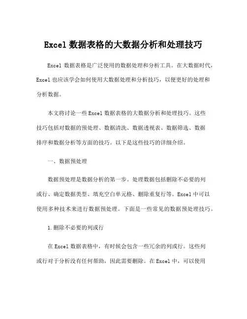 Excel数据表格的大数据分析和处理技巧