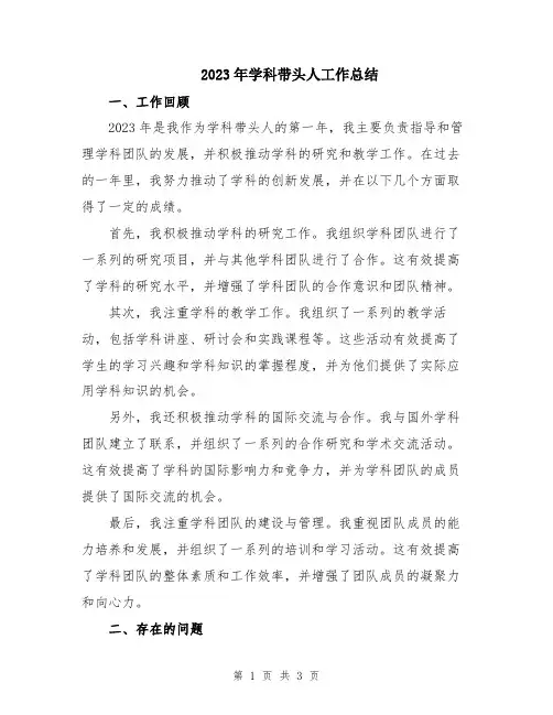 2023年学科带头人工作总结