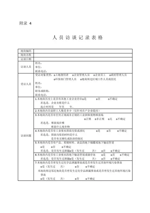 人员访谈记录表