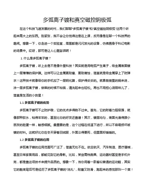 多弧离子镀和真空磁控阴极弧