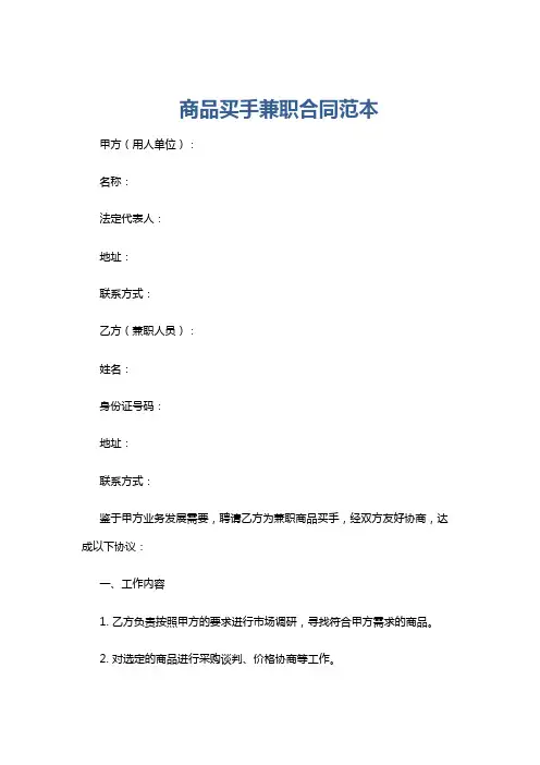 商品买手兼职合同范本