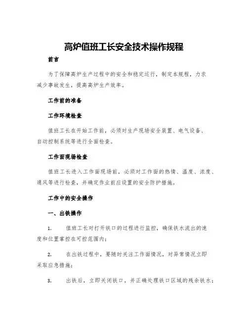 高炉值班工长安全技术操作规程