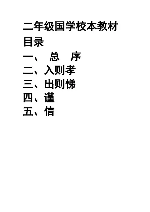 二年级国学校本教材《弟子规