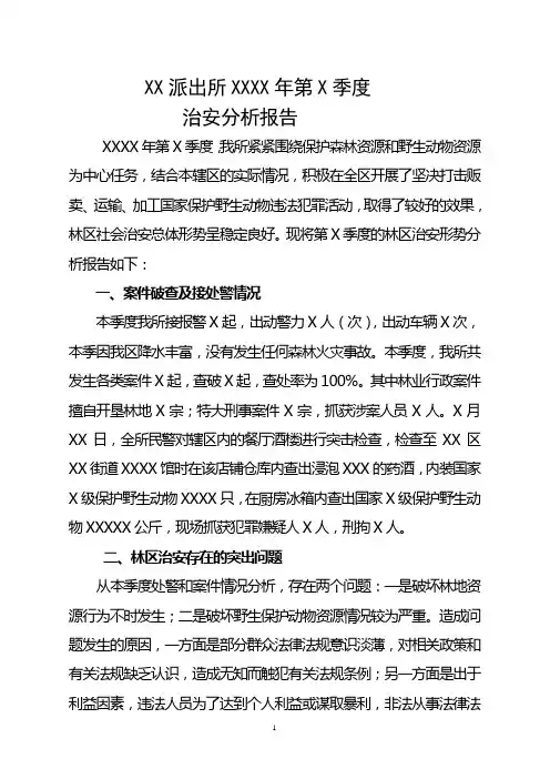 派出所治安分析报告