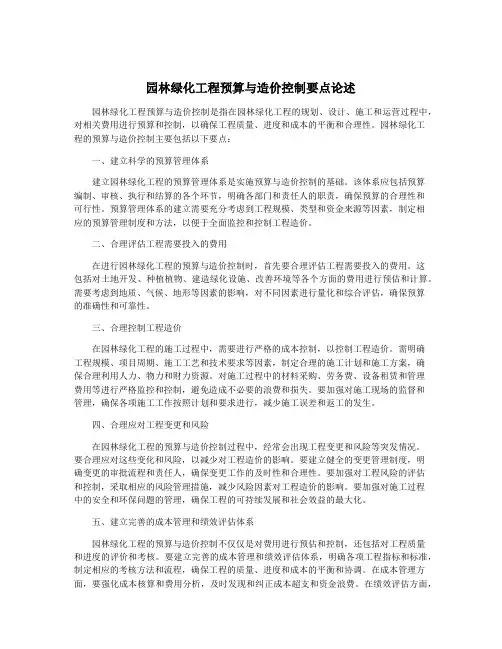 园林绿化工程预算与造价控制要点论述