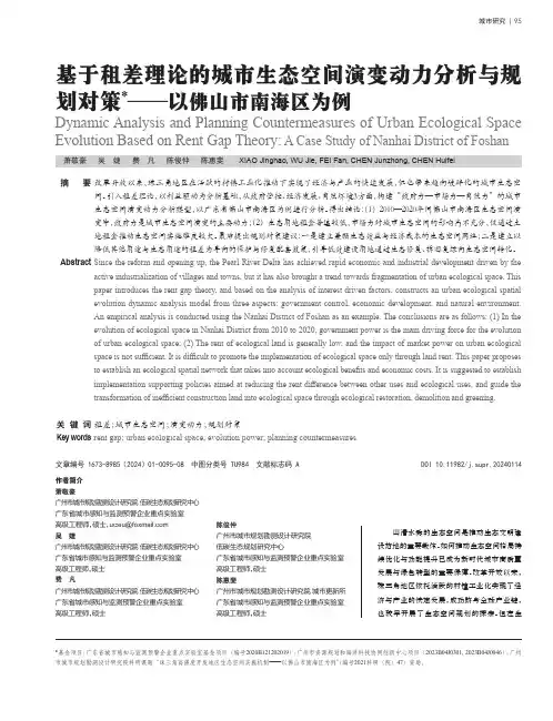 基于租差理论的城市生态空间演变动力分析与规划对策——以佛山市南海区为例