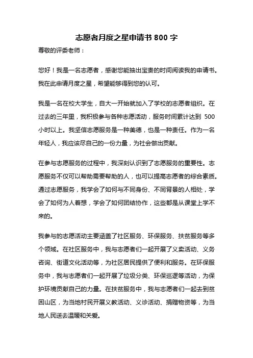 志愿者月度之星申请书800字