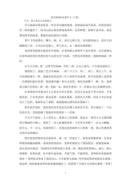 我学画画的故事作文(7篇)