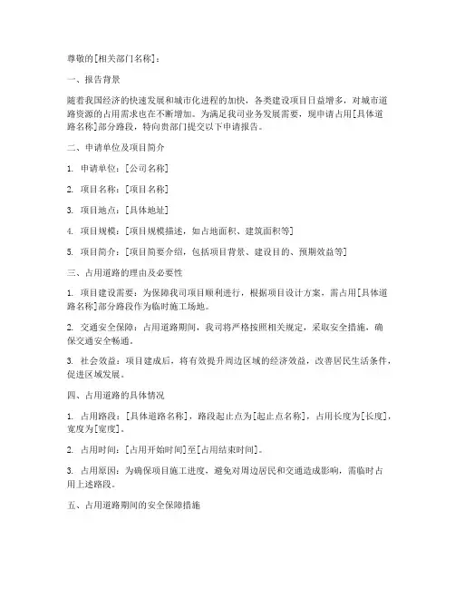 占用道路的申请报告书