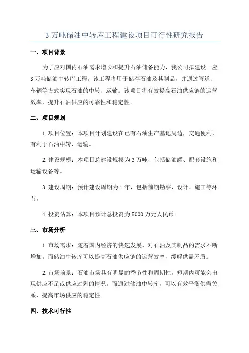 3万吨储油中转库工程建设项目可行性研究报告