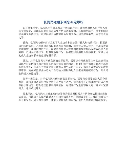 私闯民宅砸东西怎么定罪行