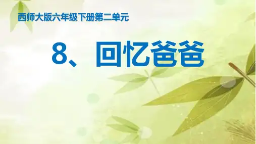 西南师大版六年级语文下册《二单元  8 回忆爸爸》课件_1