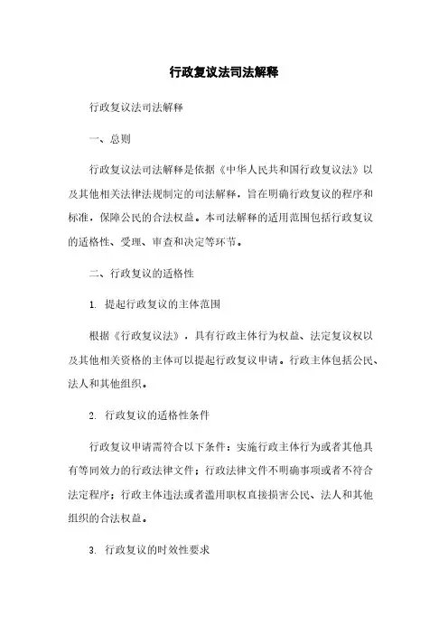 行政复议法司法解释