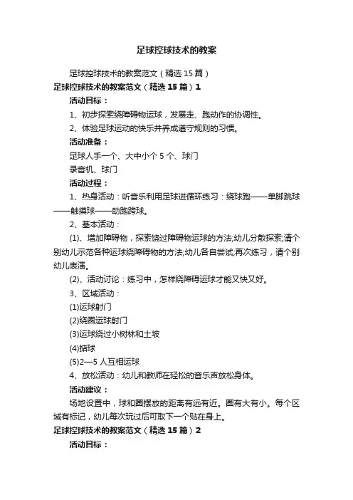 足球控球技术的教案