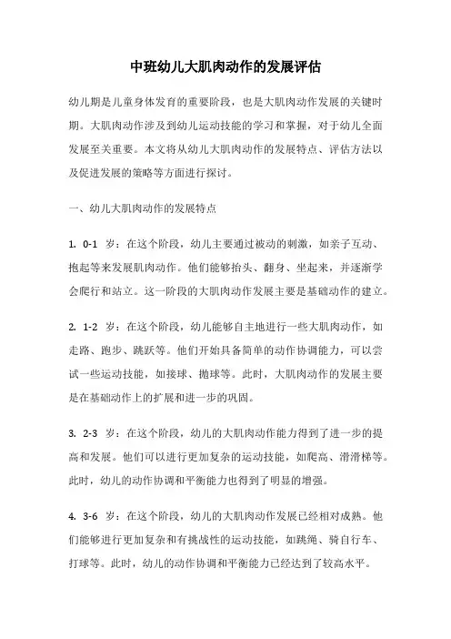 中班幼儿大肌肉动作的发展评估