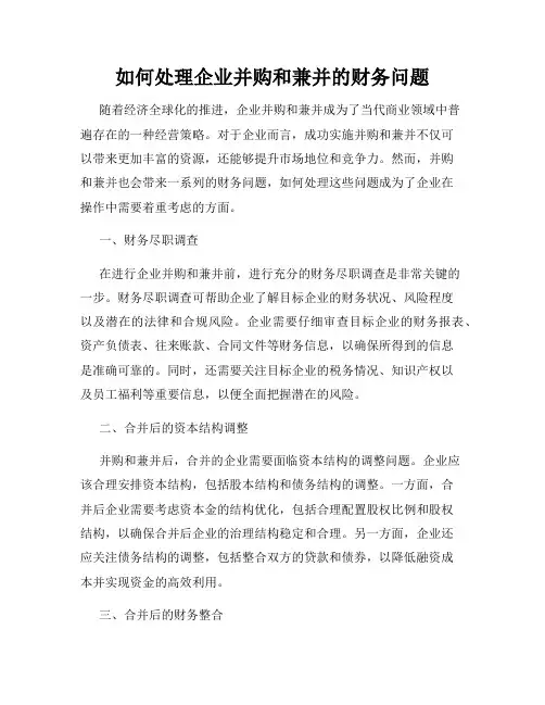 如何处理企业并购和兼并的财务问题