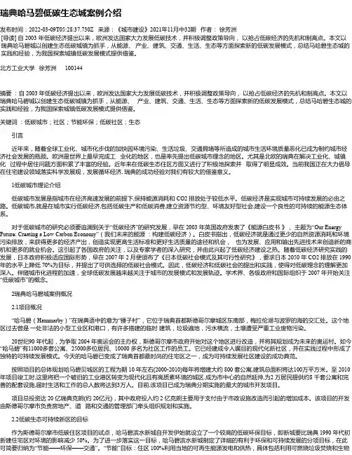 瑞典哈马碧低碳生态城案例介绍