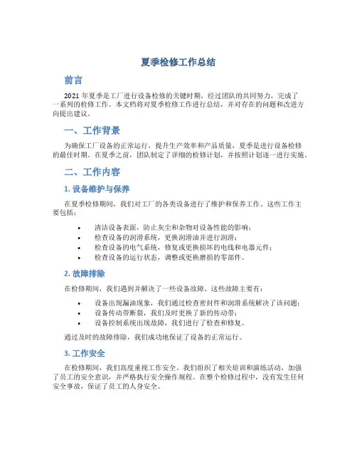 夏季检修工作总结