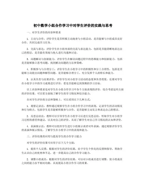 初中数学小组合作学习中对学生评价的实践与思考