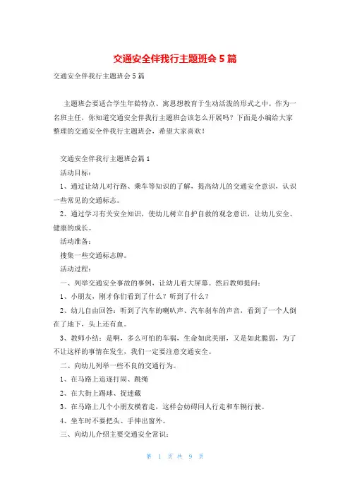 交通安全伴我行主题班会5篇