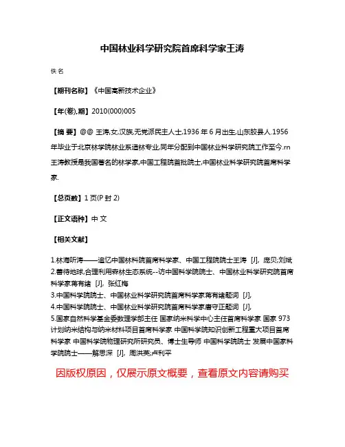 中国林业科学研究院首席科学家王涛