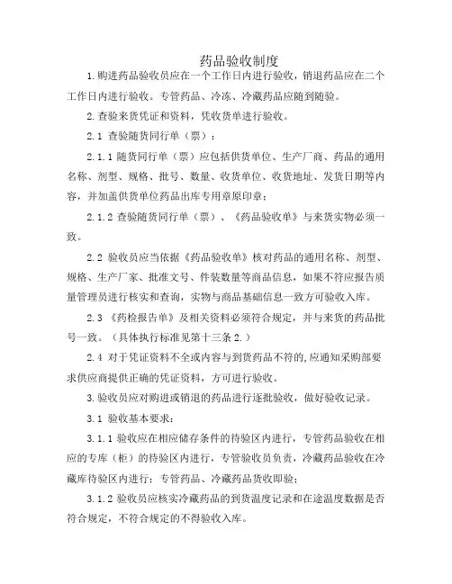 药品验收制度