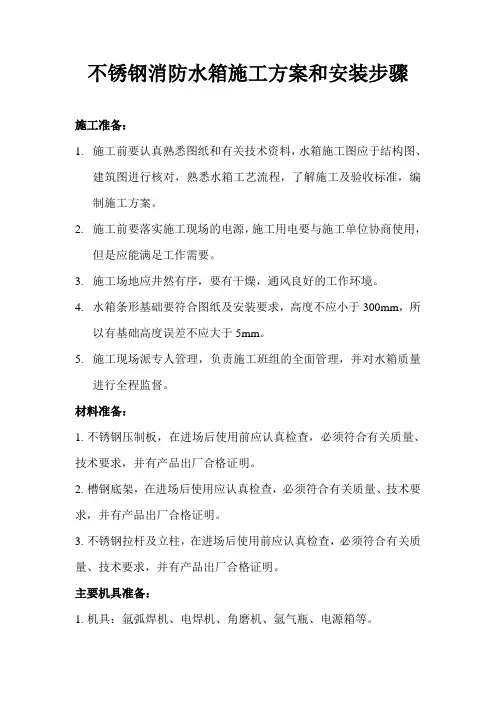 不锈钢消防水箱施工的活动方案和安装步骤.doc