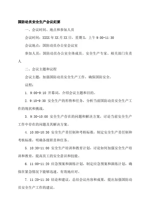 国防动员安全生产会议纪要