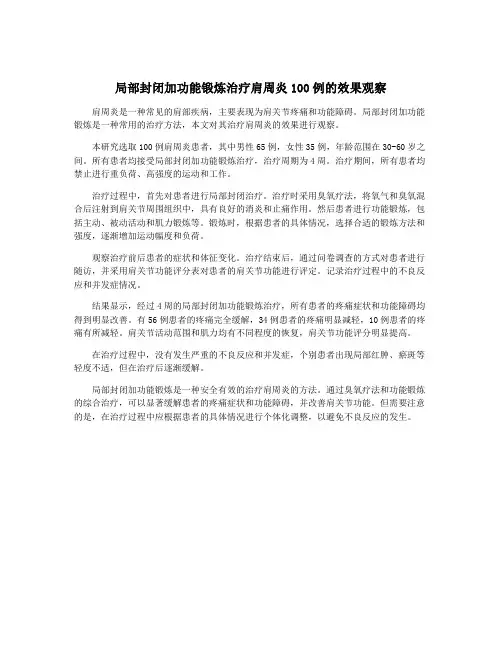 局部封闭加功能锻炼治疗肩周炎100例的效果观察