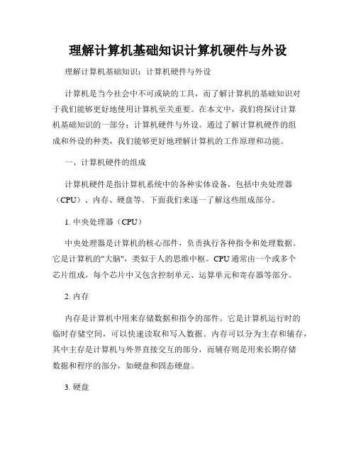 理解计算机基础知识计算机硬件与外设