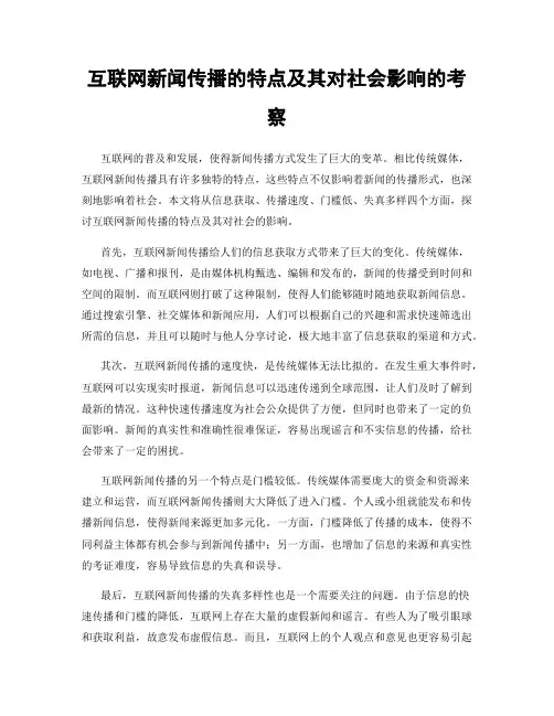互联网新闻传播的特点及其对社会影响的考察