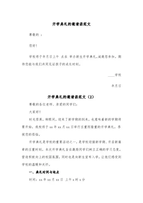 开学典礼的邀请函范文（2篇）