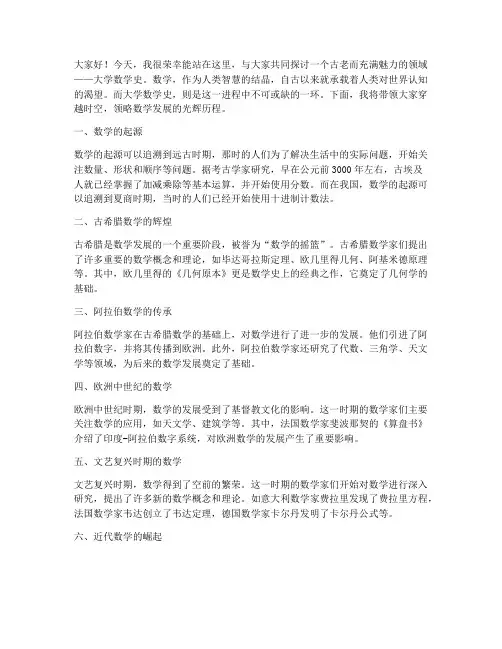大学数学史的演讲稿